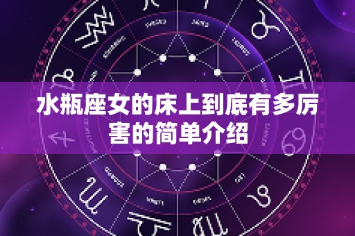 水瓶座女的床上到底有多厉害的简单介绍