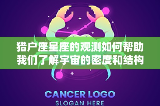 猎户座星座的观测如何帮助我们了解宇宙的密度和结构（猎户星座在哪）