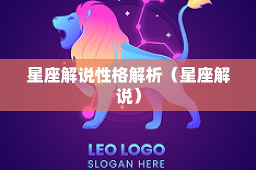 星座解说性格解析（星座解说）