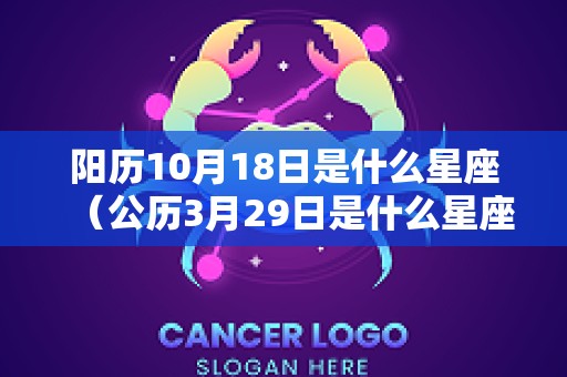 阳历10月18日是什么星座（公历3月29日是什么星座）