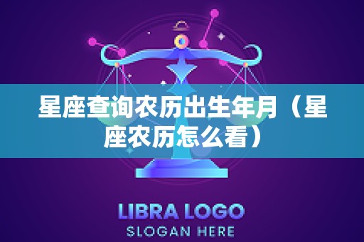 星座查询农历出生年月（星座农历怎么看）