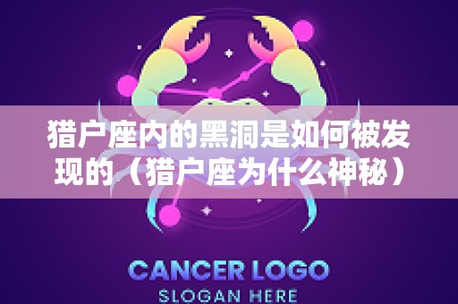 猎户座内的黑洞是如何被发现的（猎户座为什么神秘）