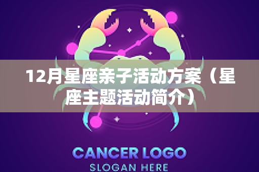 12月星座亲子活动方案（星座主题活动简介）