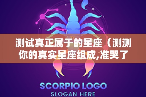 测试真正属于的星座（测测你的真实星座组成,准哭了!）