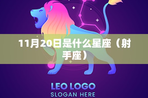 11月20日是什么星座（射手座）