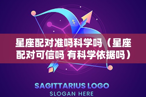 星座配对准吗科学吗（星座配对可信吗 有科学依据吗）