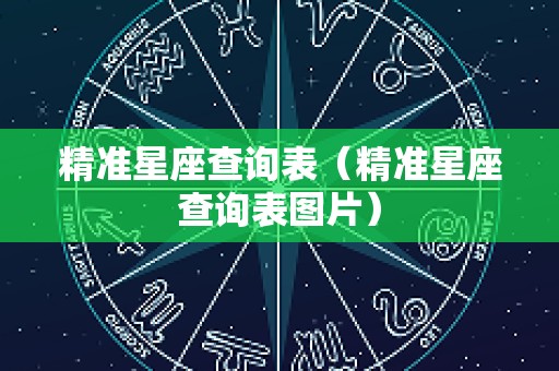 精准星座查询表（精准星座查询表图片）