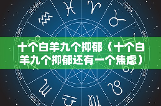 十个白羊九个抑郁（十个白羊九个抑郁还有一个焦虑）