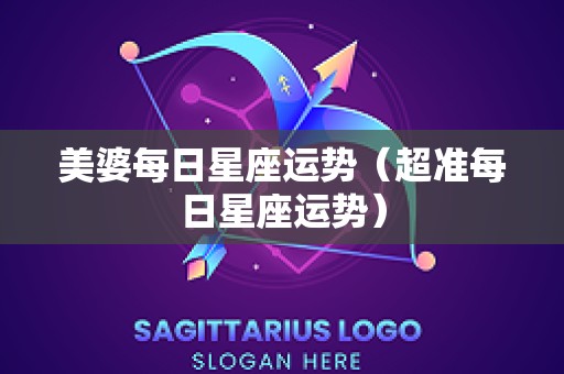 美婆每日星座运势（超准每日星座运势）