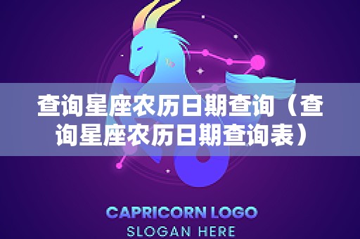 查询星座农历日期查询（查询星座农历日期查询表）