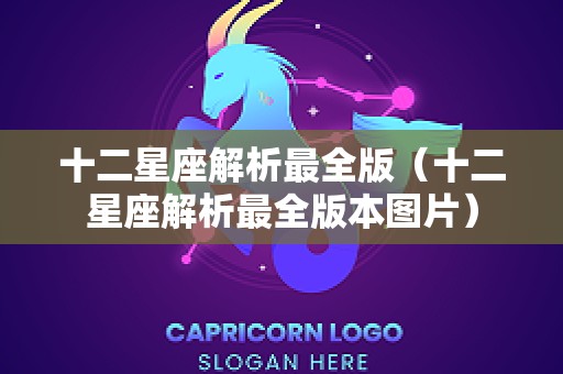 十二星座解析最全版（十二星座解析最全版本图片）