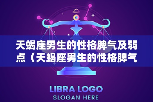 天蝎座男生的性格脾气及弱点（天蝎座男生的性格脾气特点）