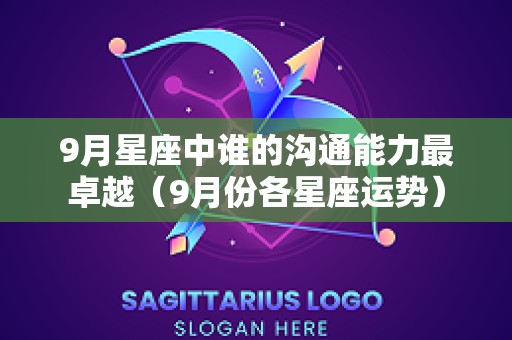9月星座中谁的沟通能力最卓越（9月份各星座运势）