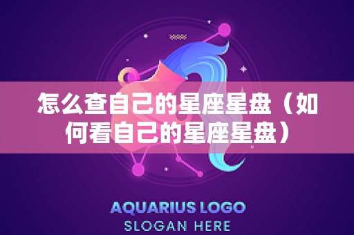怎么查自己的星座星盘（如何看自己的星座星盘）