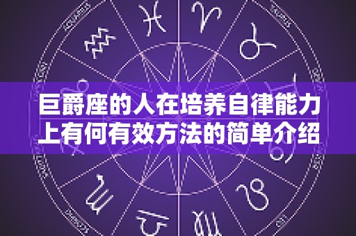 巨爵座的人在培养自律能力上有何有效方法的简单介绍