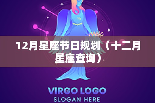 12月星座节日规划（十二月星座查询）