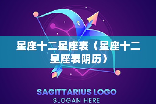 星座十二星座表（星座十二星座表阴历）