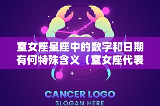 室女座星座中的数字和日期有何特殊含义（室女座代表什么）