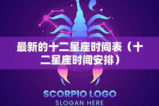 最新的十二星座时间表（十二星座时间安排）