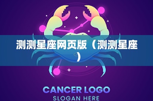 测测星座网页版（测测星座 ）