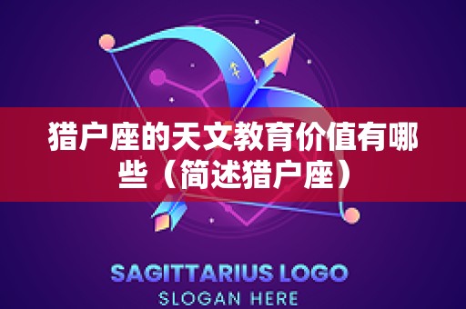 猎户座的天文教育价值有哪些（简述猎户座）