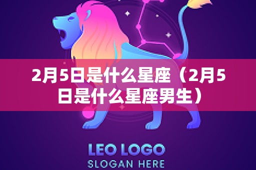2月5日是什么星座（2月5日是什么星座男生）