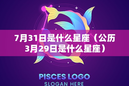 7月31日是什么星座（公历3月29日是什么星座）