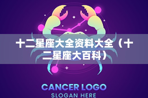 十二星座大全资料大全（十二星座大百科）