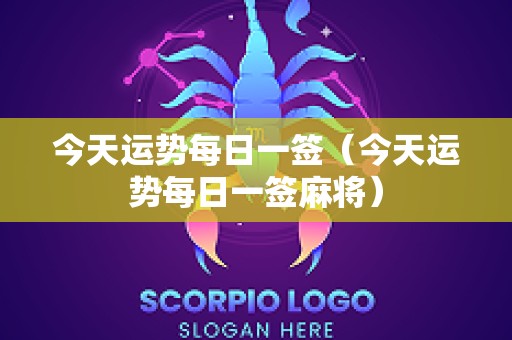 今天运势每日一签（今天运势每日一签麻将）