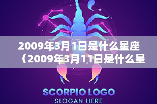 2009年3月1日是什么星座（2009年3月11日是什么星座?）