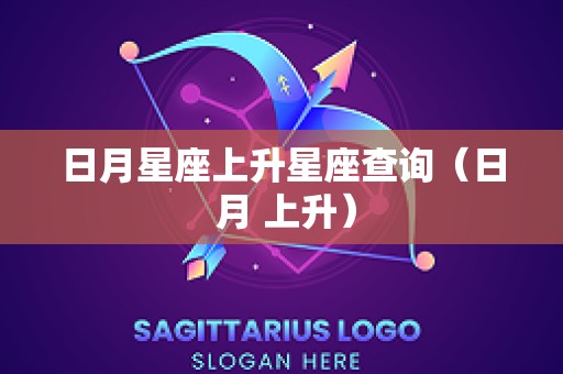 日月星座上升星座查询（日 月 上升）