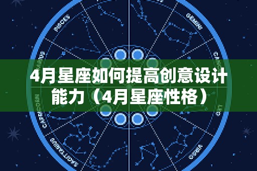 4月星座如何提高创意设计能力（4月星座性格）