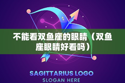 不能看双鱼座的眼睛（双鱼座眼睛好看吗）