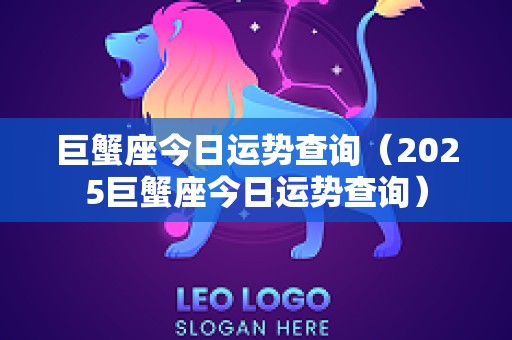 巨蟹座今日运势查询（2025巨蟹座今日运势查询）