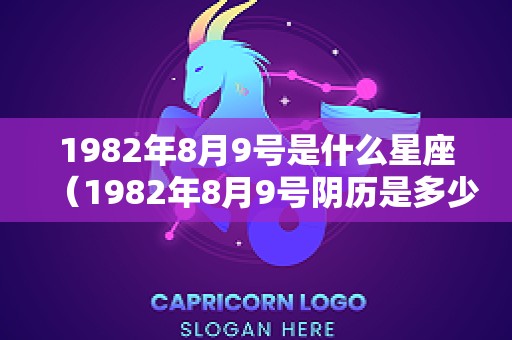 1982年8月9号是什么星座（1982年8月9号阴历是多少）