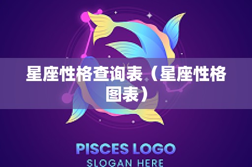 星座性格查询表（星座性格图表）