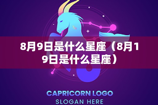 8月9日是什么星座（8月19日是什么星座）