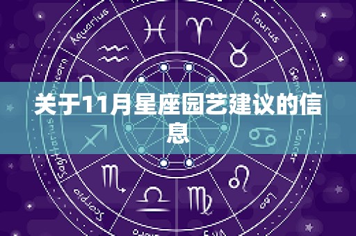 关于11月星座园艺建议的信息
