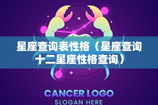 星座查询表性格（星座查询十二星座性格查询）