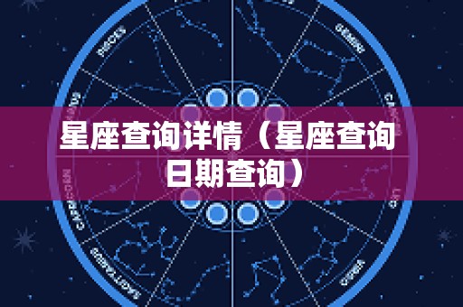 星座查询详情（星座查询 日期查询）