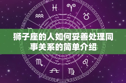 狮子座的人如何妥善处理同事关系的简单介绍