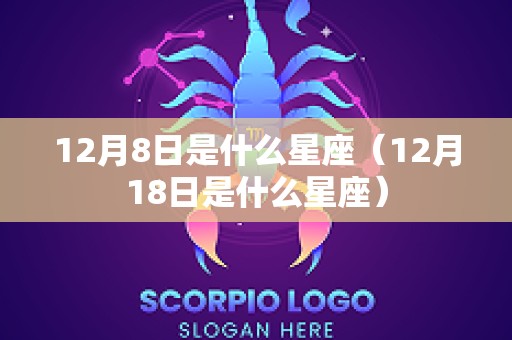 12月8日是什么星座（12月18日是什么星座）