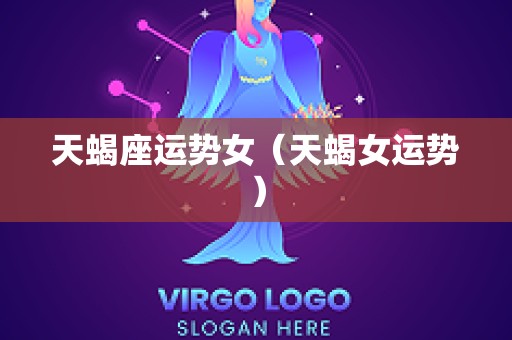 天蝎座运势女（天蝎女运势）