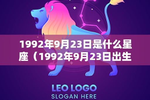 1992年9月23日是什么星座（1992年9月23日出生）