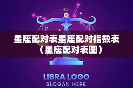 星座配对表星座配对指数表（星座配对表图）