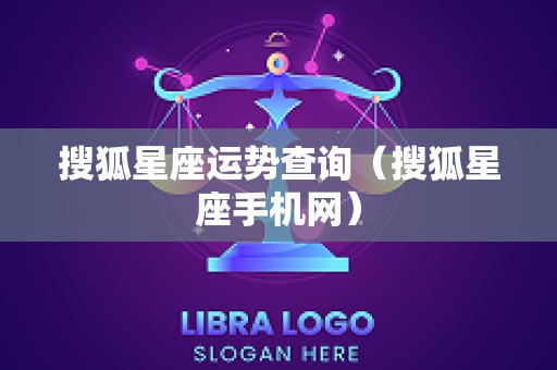 搜狐星座运势查询（搜狐星座手机网）