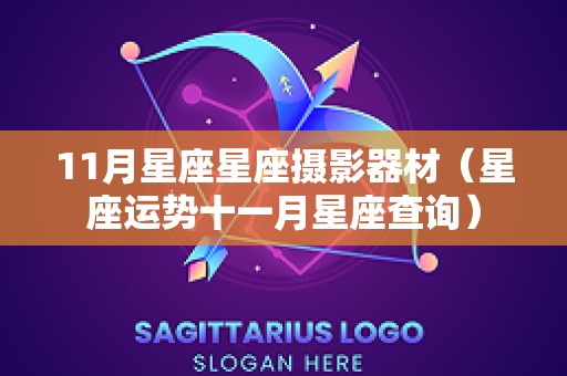 11月星座星座摄影器材（星座运势十一月星座查询）