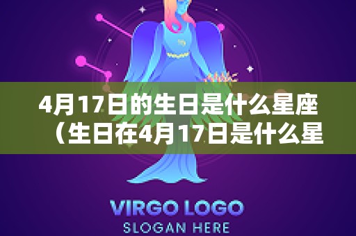 4月17日的生日是什么星座（生日在4月17日是什么星座）