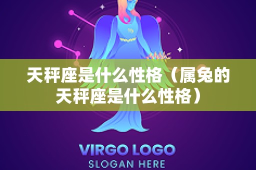 天秤座是什么性格（属兔的天秤座是什么性格）