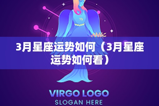3月星座运势如何（3月星座运势如何看）